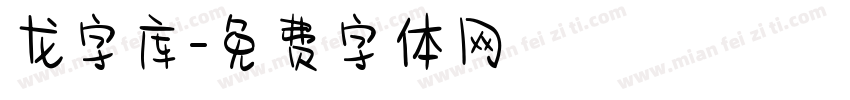 龙字库字体转换