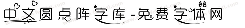 中文圆点阵字库字体转换