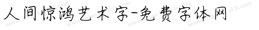 人间惊鸿艺术字字体转换