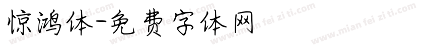 惊鸿体字体转换