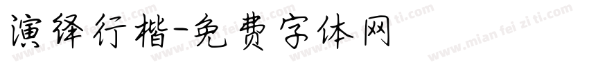 演绎行楷字体转换