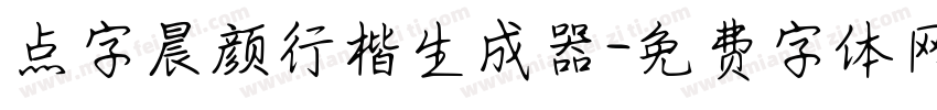 点字晨颜行楷生成器字体转换