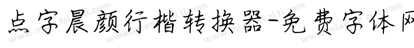 点字晨颜行楷转换器字体转换