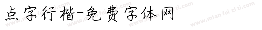 点字行楷字体转换