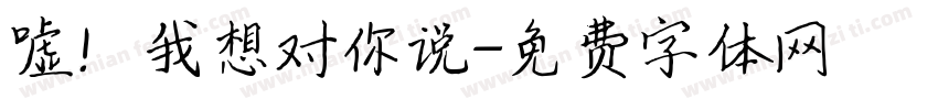 嘘！我想对你说字体转换