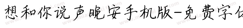 想和你说声晚安手机版字体转换