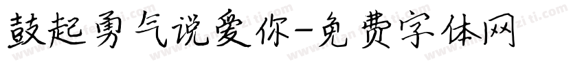 鼓起勇气说爱你字体转换