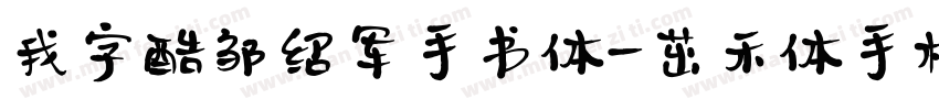 我字酷邹绍军手书体-茁禾体手机版字体转换