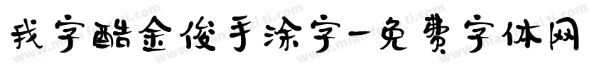 我字酷金俊手涂字字体转换