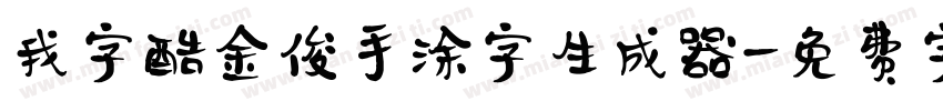 我字酷金俊手涂字生成器字体转换