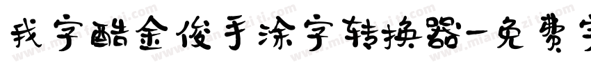 我字酷金俊手涂字转换器字体转换