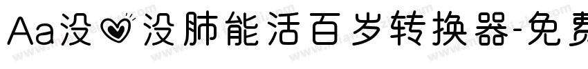 Aa没心没肺能活百岁转换器字体转换