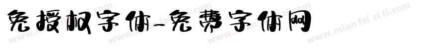 免授权字体字体转换