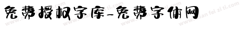 免费授权字库字体转换