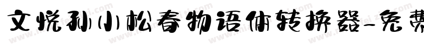 文悦孙小松春物语体转换器字体转换