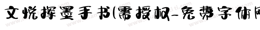 文悦挥墨手书(需授权字体转换