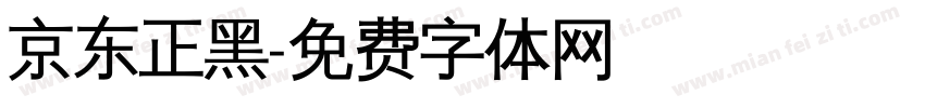 京东正黑字体转换