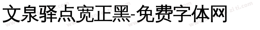 文泉驿点宽正黑字体转换