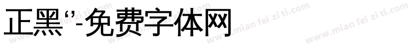 正黑‘’字体转换