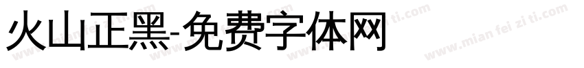 火山正黑字体转换