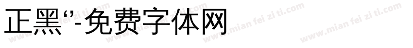 正黑‘’字体转换