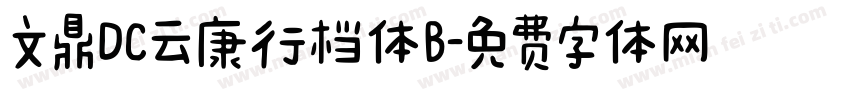 文鼎DC云康行档体B字体转换