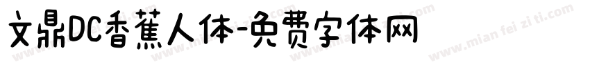 文鼎DC香蕉人体字体转换