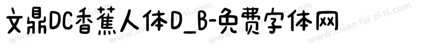 文鼎DC香蕉人体D_B字体转换