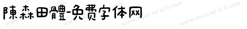 陳森田體字体转换