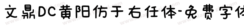 文鼎DC黄阳仿于右任体字体转换