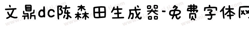 文鼎dc陈森田生成器字体转换