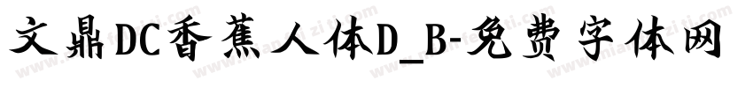 文鼎DC香蕉人体D_B字体转换