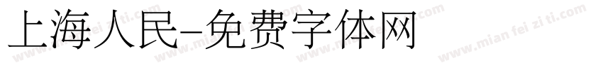 上海人民字体转换