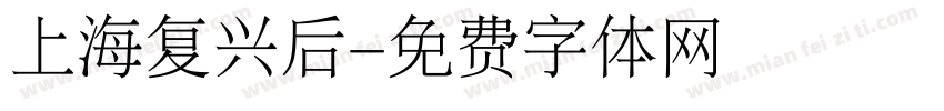 上海复兴后字体转换