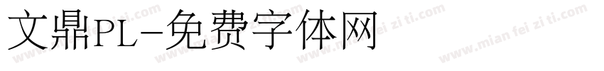 文鼎PL字体转换