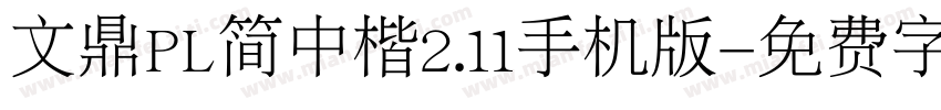 文鼎PL简中楷2.11手机版字体转换