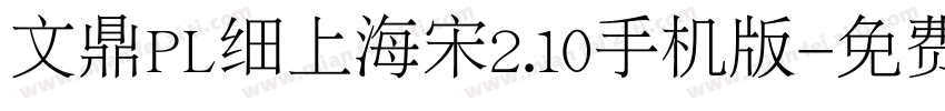 文鼎PL细上海宋2.10手机版字体转换