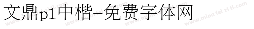 文鼎pl中楷字体转换