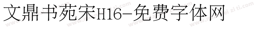 文鼎书苑宋H16字体转换