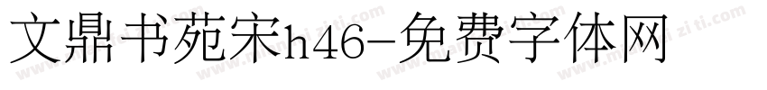 文鼎书苑宋h46字体转换