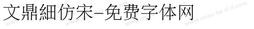 文鼎細仿宋字体转换