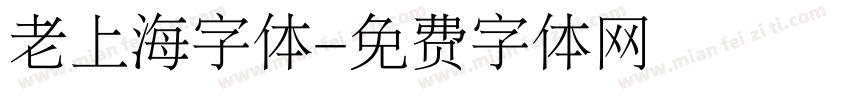 老上海字体字体转换