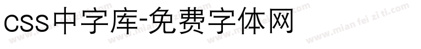 css中字库字体转换