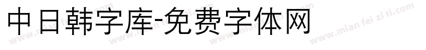 中日韩字库字体转换