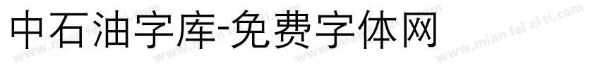 中石油字库字体转换