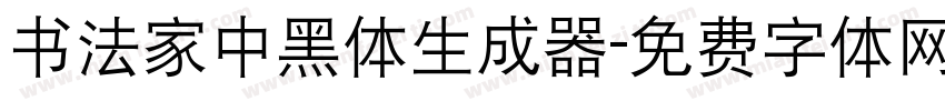 书法家中黑体生成器字体转换