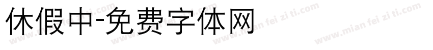 休假中字体转换