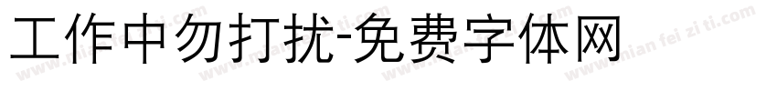 工作中勿打扰字体转换