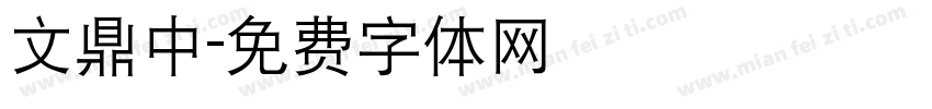 文鼎中字体转换