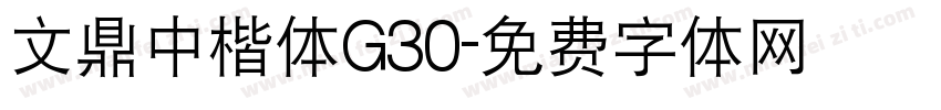 文鼎中楷体G30字体转换